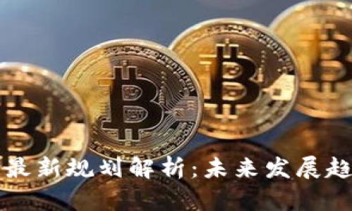 云南省区块链最新规划解析：未来发展趋势与政策支持