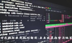 云南省区块链最新规划解析：未来发展趋势与政
