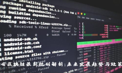 云南省区块链最新规划解析：未来发展趋势与政策支持