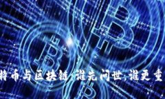 比特币与区块链：谁先问世，谁更重要？