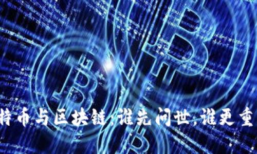 比特币与区块链:谁先问世,谁更重要?