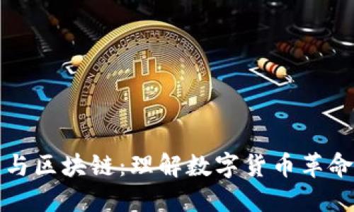 比特币与区块链:理解数字货币革命的核心