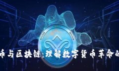 比特币与区块链：理解数字货币革命的核心