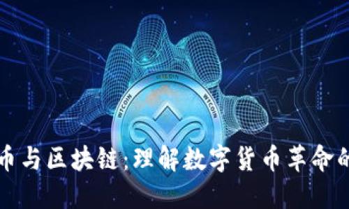 比特币与区块链:理解数字货币革命的核心