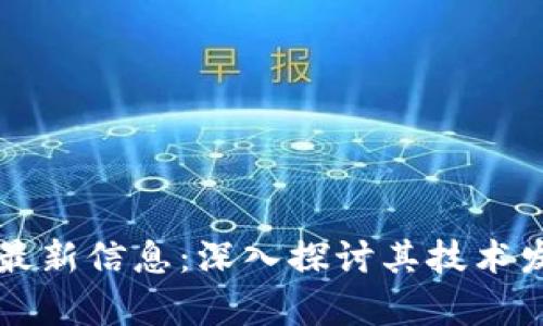 飞力达区块链最新信息:深入探讨其技术发展与市场前景
