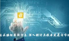 飞力达区块链最新信息：深入探讨其技术发展与