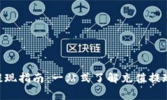 Tokenim充值与提现指南：一站式了解充值提现流程