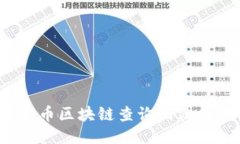 2023年最佳提币区块链查询网站推荐与使用指南