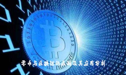 零币与区块链的区别及其应用分析