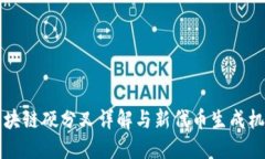 区块链硬分叉详解与新代币生成机制