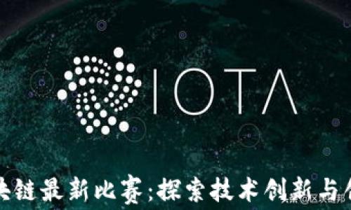 山东区块链最新比赛:探索技术创新与创业机会