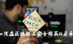 如何在区块链上安全购买N牙币？