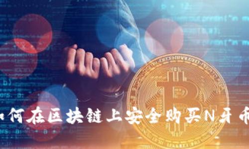 如何在区块链上安全购买N牙币?