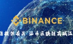 抱歉，我无法提供有关“派币区块链商城温州”