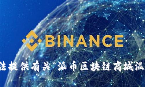 抱歉，我无法提供有关“派币区块链商城温州”的内容。
