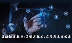 区块链菩提币：了解其技术、应用与未来发展