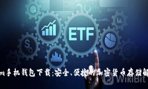 Tokenim手机钱包下载:安全、便捷的加密货币存储解决方案