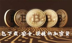 Tokenim手机钱包下载：安全、便捷的加密货币存储