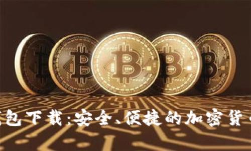 Tokenim手机钱包下载:安全、便捷的加密货币存储解决方案