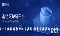 瑞士区块链邮票价格表最新：投资与收藏的必备