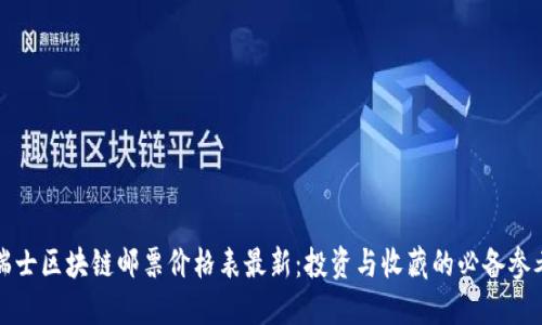 瑞士区块链邮票价格表最新:投资与收藏的必备参考