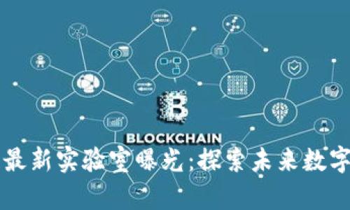 韩国区块链最新实验室曝光：探索未来数字经济的前沿