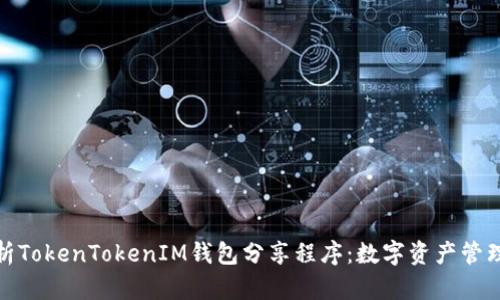 全面解析TokenTokenIM钱包分享程序：数字资产管理新体验