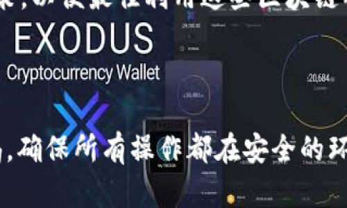 如何在Tokenim上添加Aave代币的详细指南

Tokenim, Aave, 添加代币, 加密货币, 区块链/guanjianci

## 引言

在加密货币的世界中，Tokens的管理变得愈发重要。Tokenim作为一种去中心化的资产管理工具，允许用户轻松添加、管理和交易不同的代币。在众多代币中，Aave作为一个流行的借贷协议，其代币的管理也尤为重要。那么，如何在Tokenim上添加Aave代币呢？本文将讨论这个问题，提供一个详细的指南和回答相关的常见问题。

## 如何在Tokenim上添加Aave代币

### 步骤1：创建或登录您的Tokenim账户

首先，您需要一个Tokenim账户。如果您没有账户，可以访问Tokenim官网并进行注册。注册过程中，您需要提供一些基本信息以确保账户的安全。完成注册后，您可以登录到您的账户。

### 步骤2：访问代币管理页面

在成功登录后，导航到“代币管理”页面。通常，这个页面可以在您的仪表盘或菜单栏中找到。在代币管理页面，您可以查看当前支持的代币列表以及您的代币余额。

### 步骤3：选择添加新代币

在代币管理页面，您将看到一个“添加代币”或“添加新代币”的按钮。点击这个按钮，系统会提示您输入您想要添加的代币信息。

### 步骤4：输入Aave代币的信息

在弹出的窗口中，您需要输入Aave代币的相关信息。通常，您需要提供以下信息：

- **代币合约地址**：Aave的合约地址可以在官方文档或区块链浏览器上找到。
- **代币符号**：Aave的代币符号是AAVE。
- **小数位数**：Aave代币通常有18个小数位。

确保所有输入信息的准确性，这一点至关重要，因为错误的合约地址可能导致您的代币无法正常显示。

### 步骤5：确认并添加

输入完全部信息后，审查您输入的内容，然后点击“确认”或“添加”按钮。系统将开始处理您的请求，一旦成功，您将会在您的代币列表中看到Aave代币。

### 步骤6：管理您的Aave代币

添加后，您可以在代币列表中查看Aave代币的余额，并可以进行交易和管理操作。Tokenim提供了各种功能来帮助您管理您的资产，例如买卖、转账和查看交易历史。

## 常见问题

在添加Aave代币时，用户可能会遇到一些问题。以下是5个相关的问题及其详细解答。

### 问题1：Tokenim如何确保代币的安全性？

在许多用户担心代币安全性的问题上，Tokenim采取了一系列的安全措施来保护用户的资产。首先，Tokenim通过使用最新的加密技术来确保用户数据和代币交易的安全。此外，Tokenim还实施了多重身份验证机制，确保只有账户持有人可以访问他们的账户。用户的私钥不会存储在Tokenim的服务器上，这意味着即使Tokenim的服务器受到攻击，用户的资产也不会受到损失。

### 安全性措施

Tokenim的安全性不仅包括技术方面的措施，还涉及合规性。Tokenim遵循行业标准和监管要求，确保其运营合法合规。这包括定期的安全审计，以识别和修复潜在的漏洞。此外，用户在添加代币之前，Tokenim会对代币的合约地址进行审核，以确保其合法性和安全性。

然而，用户在使用Tokenim时，也应保持警惕。定期更新账户密码和使用强密码是保护账户安全的基本措施。同时，用户应避免在公共场所或不安全的网络环境下进行交易，以减少被黑客攻击的风险。

### 问题2：如何查找Aave的合约地址？

查找Aave代币的合约地址并不复杂。用户可以通过多个渠道找到相关信息，确保所使用的信息来源是可信的。最常用的方法是访问Aave的官方网站或其官方社交媒体平台，通常会在网站上清楚列出所有相关信息。

### 使用区块链浏览器

此外，用户也可以使用区块链浏览器，如Etherscan，这是一种追踪以太坊上所有交易和合约的工具。用户只需在浏览器的搜索框中输入“Aave”或“AAVE”，便可以找到相关的合约信息。

在Etherscan上找到的合约地址就是Aave的官方合约地址。请注意，不同版本的Aave可能会有不同的合约地址，因此，确保您查找的合约地址与您所用的Aave版本相对应。

### 问题3：添加Aave代币后，如何查看其在Tokenim中的余额？

当用户成功添加Aave代币后，查看其余额是非常简单的。用户只需重新加载Tokenim的代币管理仪表板，Aave代币的余额将会自动显示在列表中。

### 理解余额显示

Tokenim会从区块链上读取用户的资产数据，因此用户的余额是实时更新的。如果用户在其他平台上进行交易或转账，这些更改也会及时反映在Tokenim中。不过，请记住，网络的延迟可能会导致余额显示有小幅度的延迟。确保在添加代币后，等待短暂的时间，以便系统更新信息。

如果在确认添加后，还是没有看到Aave的余额，请检查您的合约地址是否正确，或者联系Tokenim的客户支持获取帮助。通常情况下，他们会提供及时的反馈，以及针对用户特定问题的解决方案。

### 问题4：如果我添加了错误的合约地址，会发生什么？

如果用户在Tokenim上添加了错误的合约地址，可能会使该代币不在您的代币列表中显示，或更糟糕的是，显示为其他不相关的代币。这可能会导致用户的资金处于风险之中，尤其是如果用户在操作时进行了转账。

### 处理错误合约地址的步骤

为了防止此类情况的发生，用户在添加代币之前应切实确保输入的合约信息是准确的。如果您已经添加了错误的合约地址，首先应立即将其从代币管理列表中删除。然后，重新检查您需要添加的Aave代币的正确合约地址，并重复添加步骤。此外，用户还可以联系Tokenim的支持团队，以获取有关如何处理此类问题的具体步骤。

总之，仔细核对代币的合约地址至关重要，这可以有效减少因误操作带来的损失。在输入任何信息时，请确保您的来源是可靠的，并采用双重验证的方法来确保数据的准确性。

### 问题5：Tokenim是否支持其他区块链上的Aave代币？

是的，Tokenim不仅限于支持以太坊上的Aave代币。如果您想在Tokenim上添加Avalanche或Polygon等其他区块链上的Aave代币，您只需确保提供正确的合约地址即可。不同区块链上的Aave代币可能具有不同的合约地址，用户需要分别进行查找和输入。

### 支持多链操作的优势

Tokenim为用户提供了一个多链支持的平台，这意味着用户不仅可以管理以太坊上的代币，还可以将其他网络上的代币纳入到管理之中。这种灵活性和便利性让用户能够更好地管理他们的投资组合，减少在不同钱包之间切换的麻烦。

不过，需要注意的是，跨链操作有时可能涉及到不同的交易费用和处理时间。在添加多条链上的代币之前，用户应了解每个网络的特点和风险。这将有助于用户做出明智的决策，以便最佳利用这些区块链所提供的优势。

## 结语

通过上述步骤，您应该能够顺利地在Tokenim平台上添加Aave代币。加密货币的管理有其复杂性，但只要进行必要的学习和实践，您就能掌握这些技能。同时，请务必保持警惕，确保所有操作都在安全的环境下进行，以保护您的资产安全。希望本指南对您有所帮助，期待您在Tokenim和Aave的旅程中获得成功和快乐！