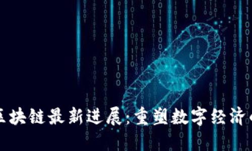 蚂蚁区块链最新进展：重塑数字经济的未来