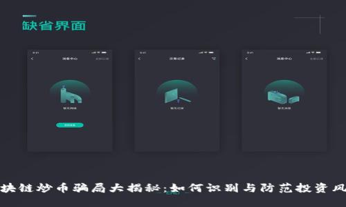 区块链炒币骗局大揭秘:如何识别与防范投资风险