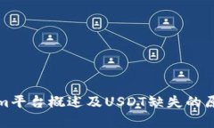 Tokenim平台概述及USDT缺失的原因解析