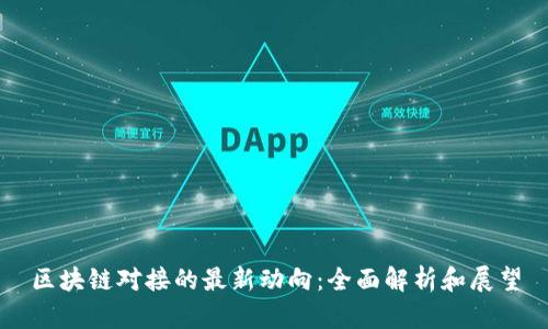 区块链对接的最新动向:全面解析和展望