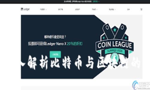 财经郎眼:深入解析比特币与区块链的未来与挑战