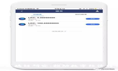 最新中小企业区块链研究:推动数字经济转型的创新力量