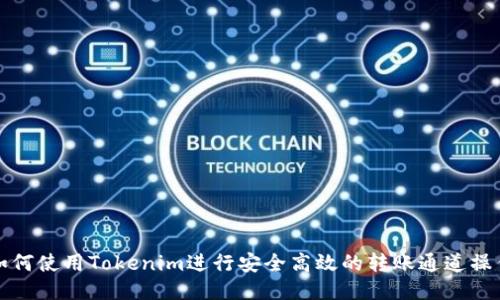 如何使用Tokenim进行安全高效的转账通道操作