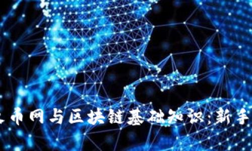 全面解析火币网与区块链基础知识：新手必读的101