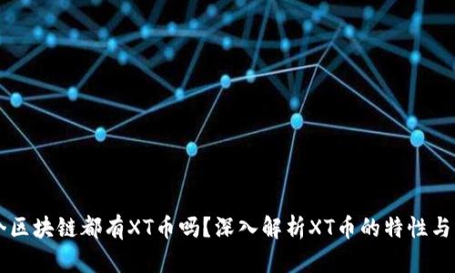 每个区块链都有XT币吗？深入解析XT币的特性与应用