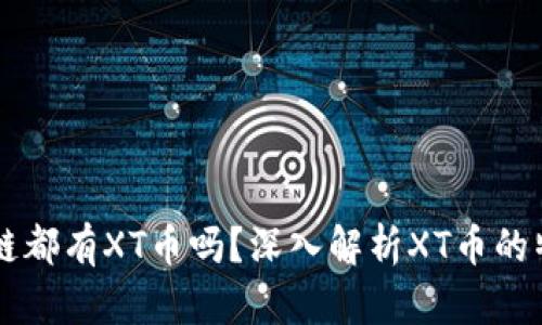 每个区块链都有XT币吗？深入解析XT币的特性与应用
