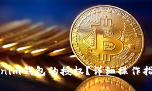 如何取消Tokenim钱包的授权?详细操作指南与注意事项