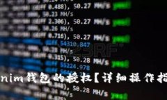 如何取消Tokenim钱包的授权？详细操作指南与注意