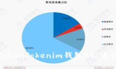 如何使用TokenTokenim钱包API进行权限管理