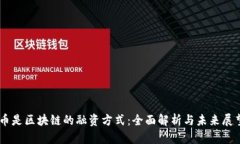 币是区块链的融资方式：全面解析与未来展望