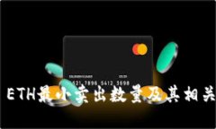 Tokenim ETH最小卖出数量及其相关概念详解