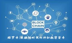 塔罗币：区块链时代的神秘数字货币