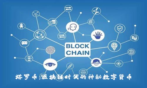 塔罗币:区块链时代的神秘数字货币