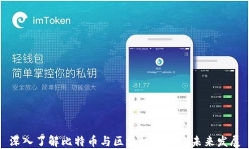 深入了解比特币与区块链技术的未来发展