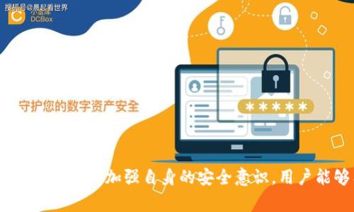 i请注意：/i以下内容为模拟生成，不构成任何金融建议或法律建议。请在进行任何交易或使用应用时保持警惕。



   如何识别和防范Tokenim钱包中的诈骗应用 /  

关键词

 guanjianci  Tokenim钱包, 诈骗应用, 钱包安全, 加密货币安全 / guanjianci 

概述
Tokenim钱包是一个广受欢迎的加密货币钱包，旨在为用户提供安全便捷的资产管理。在日益增长的加密货币交易和投资的时代，诈骗活动也随之增多，许多诈骗应用冒充合法应用，试图盗取用户的资产和信息。本文将深入探讨如何识别和防范Tokenim钱包中可能出现的诈骗应用，以确保用户的资金和信息安全。

1. Tokenim钱包的基本功能和优势
Tokenim钱包提供了多种功能，方便用户进行加密货币的存储和交易。其主要功能包括但不限于：
ul
li多币种支持：Tokenim钱包支持多种加密货币的存储和管理，让用户可以轻松管理不同的数字资产。/li
li用户友好的界面：其界面简单直观，适合新手用户快速上手，便于进行各种操作。/li
li安全性高：Tokenim钱包采用多重加密技术，以保护用户的私钥和交易记录，从而增加钱包的安全性。/li
li即时交易：通过Tokenim钱包，用户可以快速完成加密货币的交易，提升交易效率。/li
/ul

2. 黑暗势力：诈骗应用的出现
随着Tokenim钱包和其他加密货币钱包的普及，诈骗者也开始利用这一趋势，设计出假冒的应用程序。以下是一些常见的诈骗手段：
ul
li钓鱼网站：诈骗者可能创建一个与Tokenim钱包非常相似的网站，并诱导用户输入他们的私人信息，比如用户名和密码。/li
li假冒应用：这些应用在官方应用商店中可能会被懂得伪装的诈骗者上架，设计界面和功能与Tokenim钱包几乎相同。/li
li虚假投资机会：诈骗者可能会承诺高额回报，诱导用户将资金转入他们的账户，实际上这些钱会被立刻提取并消失。/li
/ul

3. 如何识别诈骗应用
识别诈骗应用是保护自己资产的重要一步，这里有一些有效的方法：
ul
li检查应用的来源：在下载Tokenim钱包或任何应用之前，一定要确保来源是官方渠道。比对官方网页和社交媒体账户上的信息。/li
li仔细阅读评论和评分：在应用商店中查看应用的用户评论，通常用户的反馈能给出一个较为客观的评价。/li
li验证开发者信息：每个应用都有开发者信息，确保其声誉良好，如果有不明来源，建议谨慎对待。/li
li利用安全软件：在手机或电脑中安装防病毒软件，可以有效阻止恶意应用的安装和运行。/li
/ul

4. 保护自己的最佳实践
除了识别诈骗应用，采取有效的保护措施也是十分重要的：
ul
li启用双重认证：Tokenim钱包等数字钱包应支持双重认证，增强账户安全性。/li
li定期更新软件：确保所使用的Tokenim钱包是最新版本，更新版本通常会修复已知的安全漏洞。/li
li定期检查账户活动：定期检查账户的交易记录，发现可疑活动及时采取措施。/li
li不要分享敏感信息：永远不要在社交媒体或不可靠的网站上分享你的私钥、账号或其他敏感信息。/li
/ul

可能相关问题

Q1: 如何确认Tokenim钱包是否安全？
确认Tokenim钱包的安全性，可以从多个方面入手：
ul
li官方认证：首先确认Tokenim钱包是否有获得认证。查看是否在各大交易所和金融机构上获得推荐，安全性较高。/li
li社区评价：仔细阅读社区用户的评价和反馈，用户的使用体验可以是寻找安全性信号的好方式。/li
li技术公开程度：查看Tokenim钱包是否公开其安全技术细节，安全性高的应用通常会公开其加密方法和安全审核结果。/li
li发生安全事件的记录：检查Tokenim钱包是否有关于安全事件的记录，有无用户资产被盗的事件，安全事件的频率直接影响钱包的可信度。/li
/ul

Q2: Tokenim钱包被诈骗应用影响后，应该如何补救？
如果你在Tokenim钱包中遭遇诈骗，首先应该保持冷静，并立即采取以下措施：
ul
li锁定账户：迅速联系Tokenim钱包的客服，要求快速锁定你的账户，以防止损失进一步扩大。/li
li更改密码：及时更改与Tokenim钱包绑定的账户密码，关闭可能与诈骗者有联系的操作权限。/li
li报警处理：如果有资金损失，及时报警并提供相关证据，增加追回资金的可能性。/li
li学习经验教训：总结这次受害的经历，加强安全意识，避免将来再次发生同样的事情。/li
/ul

Q3: Tokenim钱包的官方支持渠道有哪些？
Tokenim钱包的官方支持渠道通常包括：
ul
li官方网站：访问Tokenim钱包的官方网站，获取最新的安全公告和技术支持。/li
li社交媒体：关注Tokenim钱包的官方社交媒体账户，可以在这些平台上获得最新消息和公告。/li
li客服邮箱和电话：如有疑问或需要帮助，可以通过官网提供的客服邮箱或电话与他们联系。/li
li社群论坛：加入Tokenim钱包的用户社群，可以和其他用户讨论经验和问题，获得实用技巧。/li
/ul

Q4: 如何分辨Tokenim钱包的官方应用与其他假冒应用？
要分辨Tokenim钱包的官方应用，可以参考以下几点：
ul
li官方渠道下载：始终通过Tokenim钱包的官方网站或知名的应用商店下载应用，避免在不明来源中下载。/li
li图标与界面验证：对比官方介绍的图标和应用界面，假冒应用往往图标或界面存在细微差别。/li
li安装包完整性：下载的应用包可以通过官方提供的校验和进行校验，确保文件完整无误。/li
li用户反馈：查看应用商店中其他用户的反馈，通常可以分辨假冒应用与正品的差异。/li
/ul

Q5: 如何保持Tokenim钱包的长久安全？
保持Tokenim钱包的长久安全，用户可以采取一系列的日常措施：
ul
li设置复杂密码：使用复杂且独特的密码，提升账户的安全级别，定期修改密码。/li
li定期备份：定期备份钱包数据与私钥，确保在发生意外时可以恢复资产。/li
li保持警惕：时刻保持警惕，面对陌生链接、邮件等保持疑虑，避免轻易点击。/li
li学习安全知识：增强自身的网络安全意识，定期参与相关的安全培训，了解最新的诈骗手法及防范措施。/li
/ul

结论
在数字货币快速发展的时代，Tokenim钱包为用户提供了安全的资产管理工具，但也伴随着诈骗应用的风险。通过识别和防范诈骗应用的策略，以及加强自身的安全意识，用户能够有效保障自己的资金安全。希望本文能够为你提供一些有价值的见解，帮助你在Tokenim钱包中安全地进行交易和资产管理。