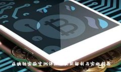 区块链实验室测评标准最新解析与实施指南