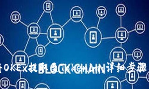 如何将OKEx提取至Tokenim：详细步骤与技巧