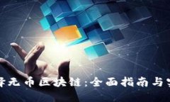 如何选择无币区块链：全面指南与实践技巧
